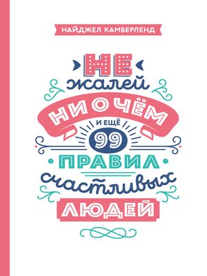 cover image of Не жалей ни о чем. И еще 99 правил счастливых людей